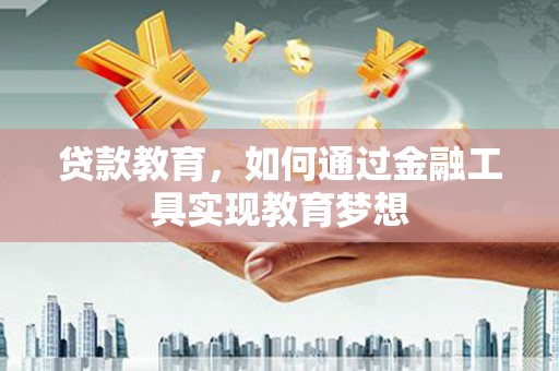 米易贷款教育，如何通过金融工具实现教育梦想
