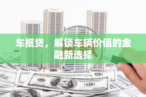 米易车抵贷，解锁车辆价值的金融新选择