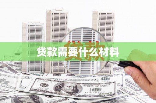 米易贷款需要什么材料