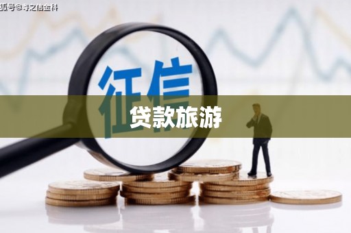 米易贷款旅游