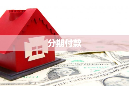 米易分期付款