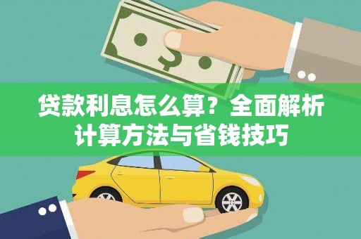 米易贷款利息怎么算？全面解析计算方法与省钱技巧