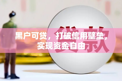 米易黑户可贷，打破信用壁垒，实现资金自由