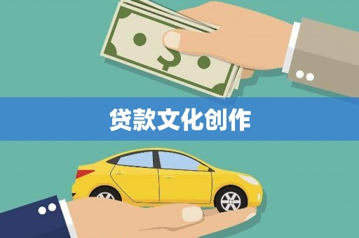 米易贷款文化创作