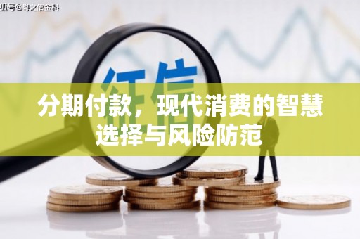 米易分期付款，现代消费的智慧选择与风险防范