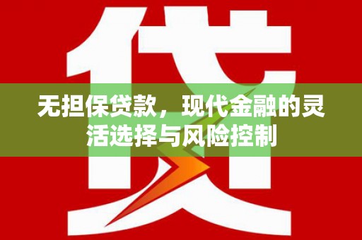 米易无担保贷款，现代金融的灵活选择与风险控制