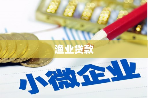 米易渔业贷款