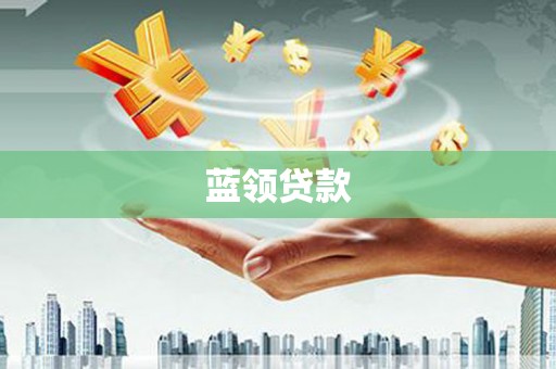 米易蓝领贷款