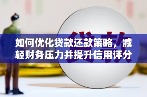 米易如何优化贷款还款策略，减轻财务压力并提升信用评分
