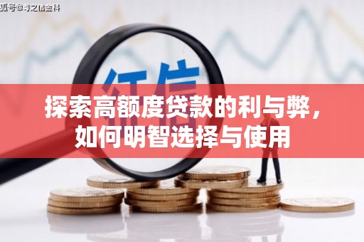 米易探索高额度贷款的利与弊，如何明智选择与使用