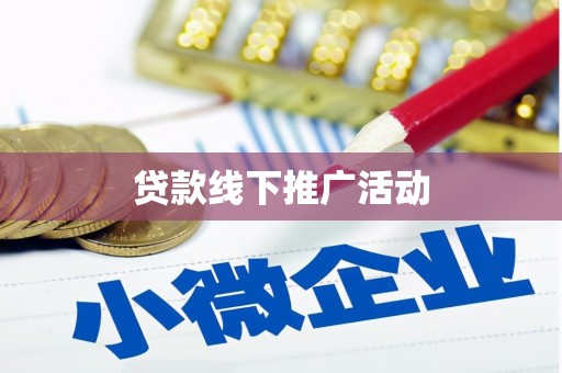 米易贷款线下推广活动