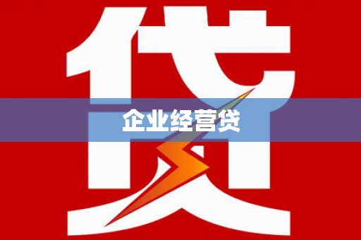 米易企业经营贷