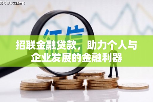 米易招联金融贷款，助力个人与企业发展的金融利器