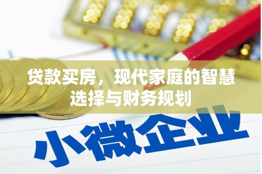 米易贷款买房，现代家庭的智慧选择与财务规划