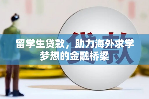 米易留学生贷款，助力海外求学梦想的金融桥梁