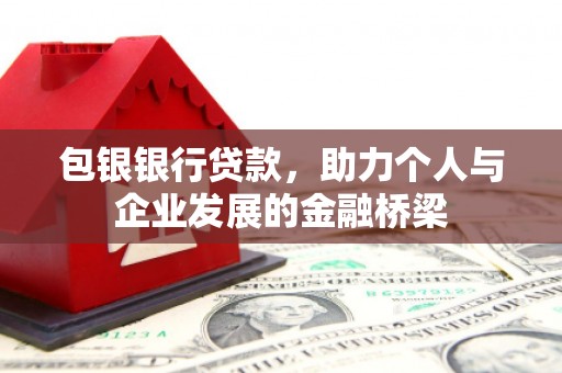米易包银银行贷款，助力个人与企业发展的金融桥梁