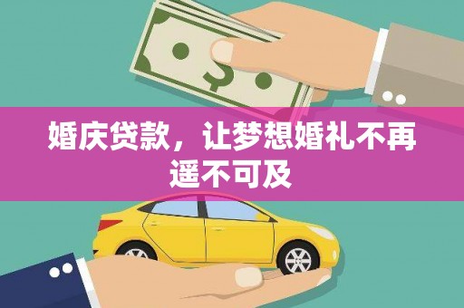 米易婚庆贷款，让梦想婚礼不再遥不可及