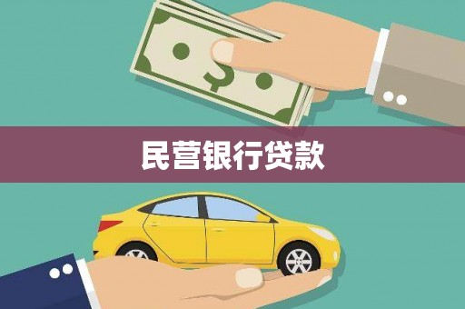 米易民营银行贷款