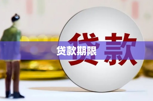 米易贷款期限