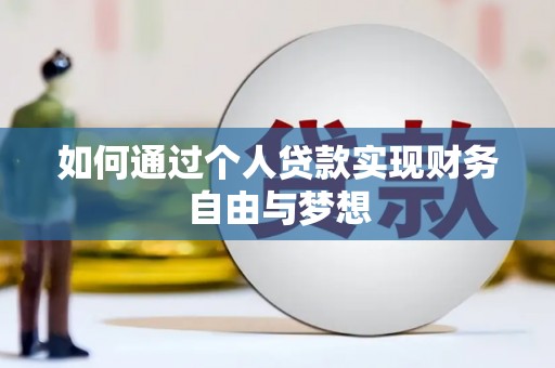 米易如何通过个人贷款实现财务自由与梦想