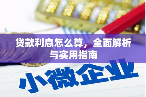 米易贷款利息怎么算，全面解析与实用指南