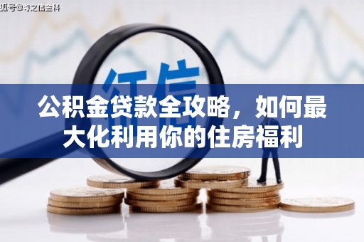 米易公积金贷款全攻略，如何最大化利用你的住房福利