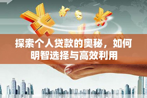 米易探索个人贷款的奥秘，如何明智选择与高效利用