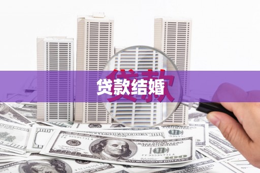 米易贷款结婚