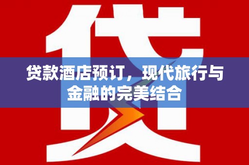 米易贷款酒店预订，现代旅行与金融的完美结合