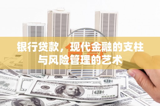 米易银行贷款，现代金融的支柱与风险管理的艺术
