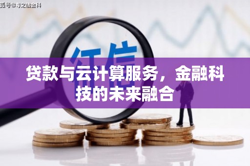 米易贷款与云计算服务，金融科技的未来融合