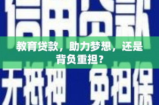 米易教育贷款，助力梦想，还是背负重担？