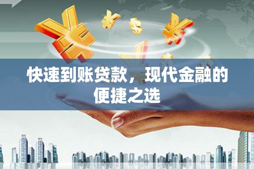 米易快速到账贷款，现代金融的便捷之选
