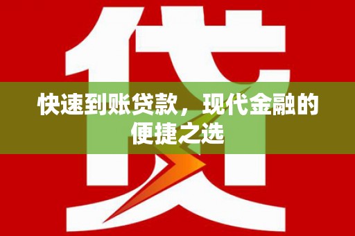 米易快速到账贷款，现代金融的便捷之选