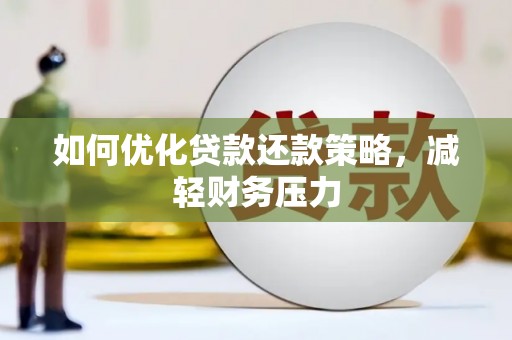 米易如何优化贷款还款策略，减轻财务压力