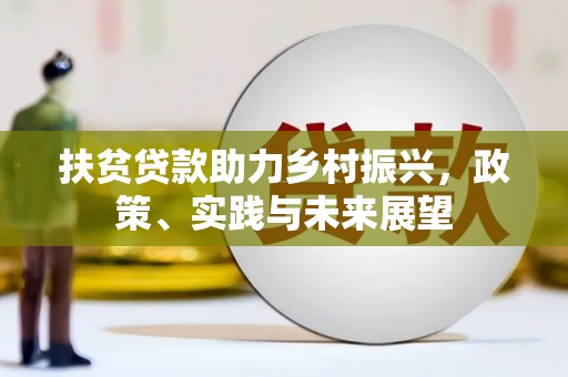 米易扶贫贷款助力乡村振兴，政策、实践与未来展望