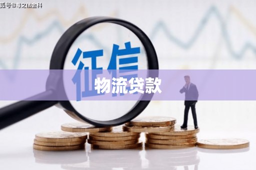 米易物流贷款