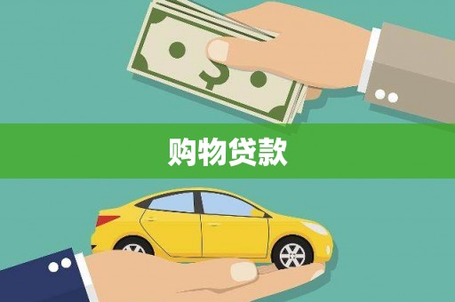 米易购物贷款