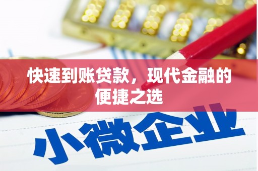 米易快速到账贷款，现代金融的便捷之选