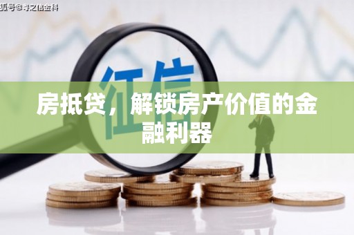 米易房抵贷，解锁房产价值的金融利器