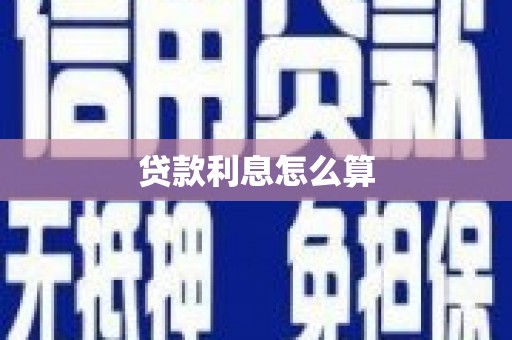 米易贷款利息怎么算