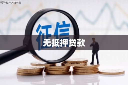 米易无抵押贷款