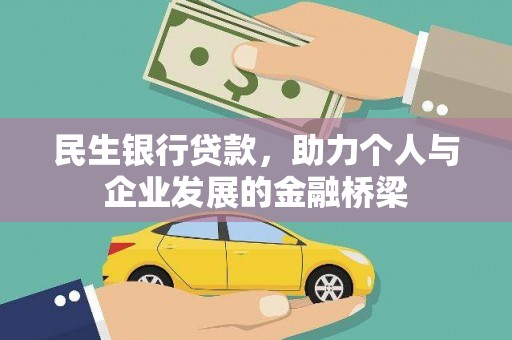 米易民生银行贷款，助力个人与企业发展的金融桥梁
