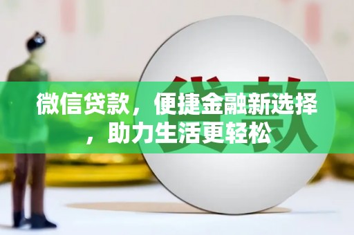 米易微信贷款，便捷金融新选择，助力生活更轻松