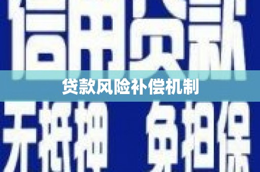 米易贷款风险补偿机制