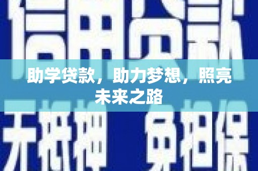 米易助学贷款，助力梦想，照亮未来之路