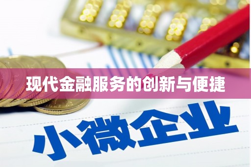 米易现代金融服务的创新与便捷