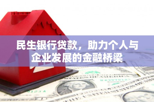 米易民生银行贷款，助力个人与企业发展的金融桥梁