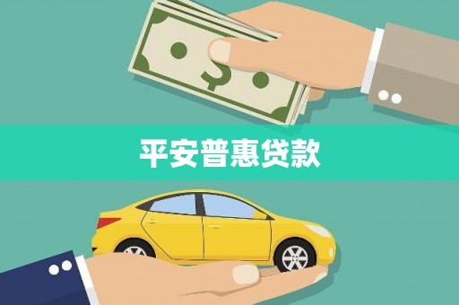米易平安普惠贷款