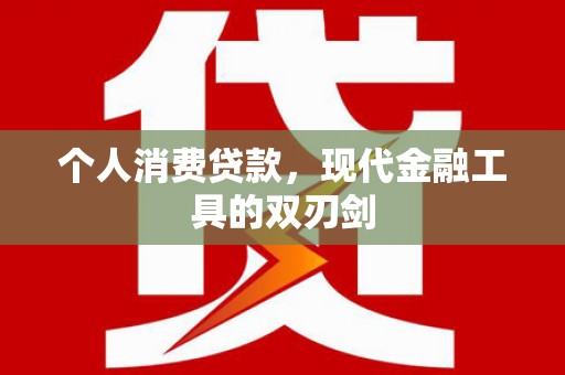 米易个人消费贷款，现代金融工具的双刃剑
